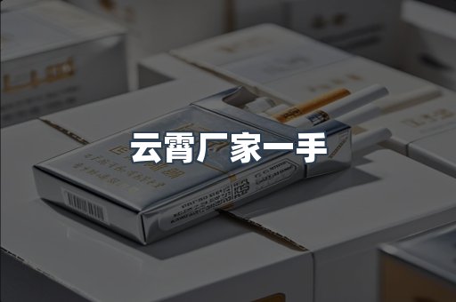 云霄厂家一手